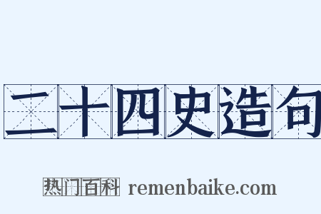 二十四史造句是什么意思的图片